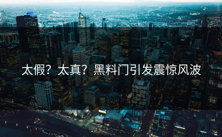 太假？太真？黑料门引发震惊风波