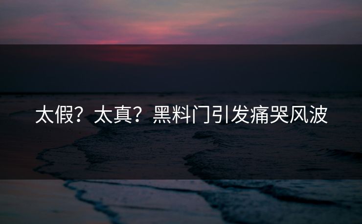 太假？太真？黑料门引发痛哭风波
