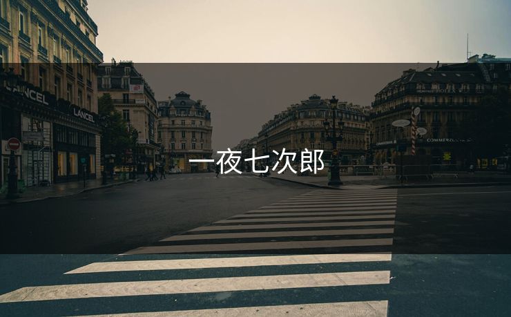 一夜七次郎