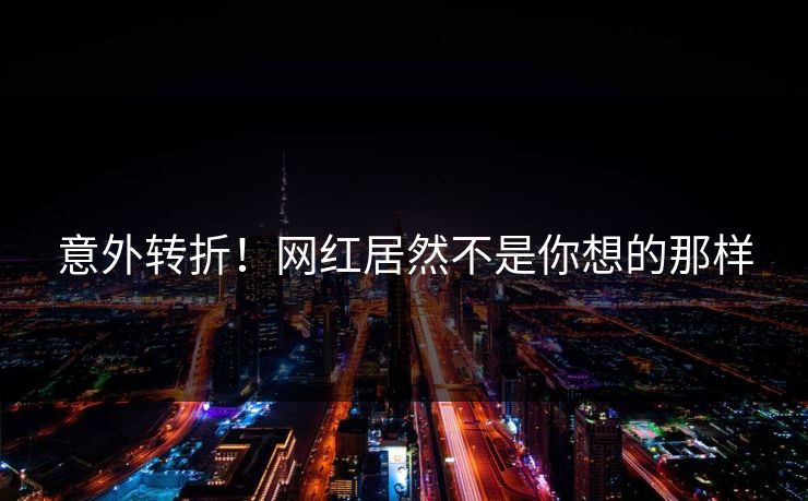 意外转折！网红居然不是你想的那样