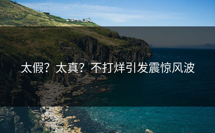 太假？太真？不打烊引发震惊风波