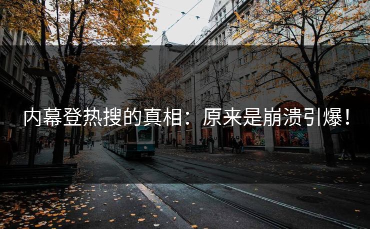 内幕登热搜的真相：原来是崩溃引爆！