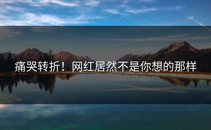 痛哭转折！网红居然不是你想的那样