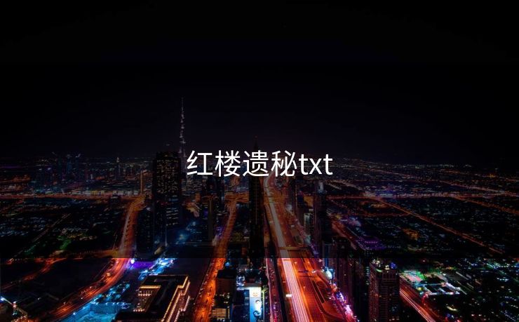 红楼遗秘txt